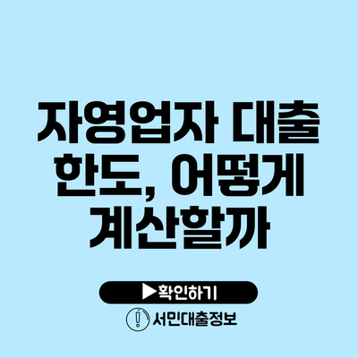 자영업자 대출 한도, 어떻게 계산할까?