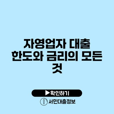 자영업자 대출 한도와 금리의 모든 것