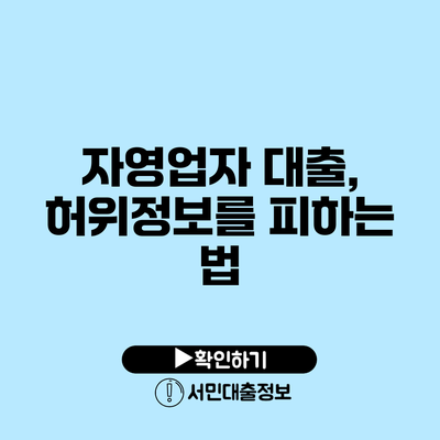 자영업자 대출, 허위정보를 피하는 법