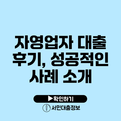 자영업자 대출 후기, 성공적인 사례 소개