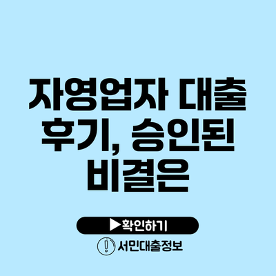자영업자 대출 후기, 승인된 비결은?