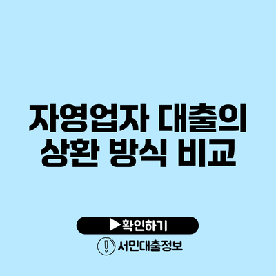 자영업자 대출의 상환 방식 비교
