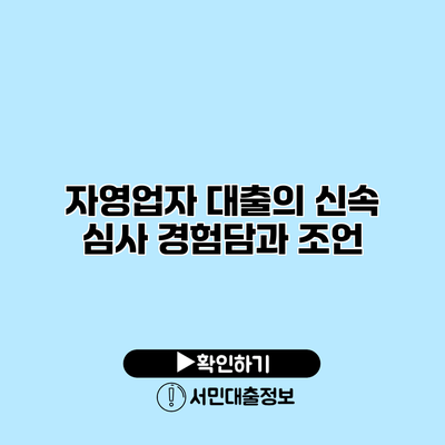 자영업자 대출의 신속 심사: 경험담과 조언