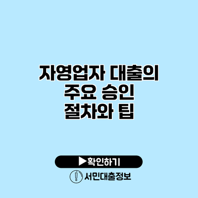 자영업자 대출의 주요 승인 절차와 팁