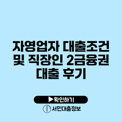 자영업자 대출조건 및 직장인 2금융권 대출 후기