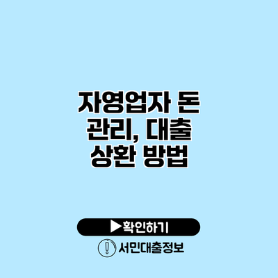 자영업자 돈 관리, 대출 상환 방법