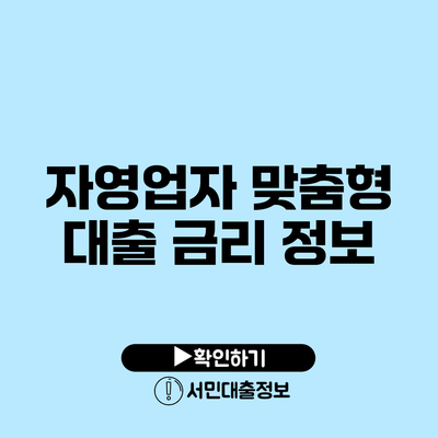 자영업자 맞춤형 대출 금리 정보