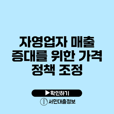 자영업자 매출 증대를 위한 가격 정책 조정