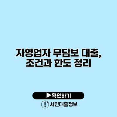 자영업자 무담보 대출, 조건과 한도 정리