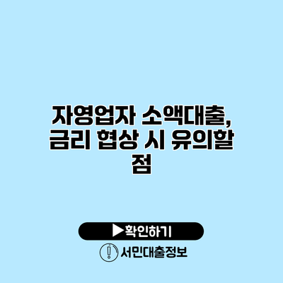 자영업자 소액대출, 금리 협상 시 유의할 점