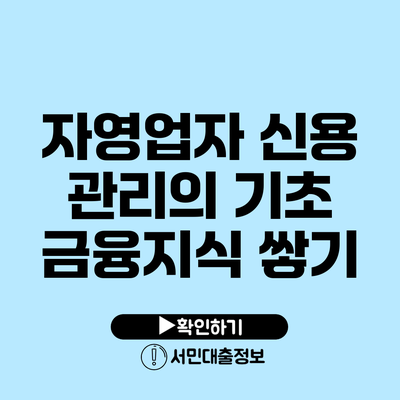 자영업자 신용 관리의 기초: 금융지식 쌓기