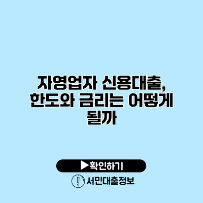 자영업자 신용대출, 한도와 금리는 어떻게 될까?