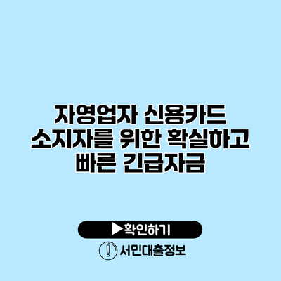 자영업자 신용카드 소지자를 위한 확실하고 빠른 긴급자금