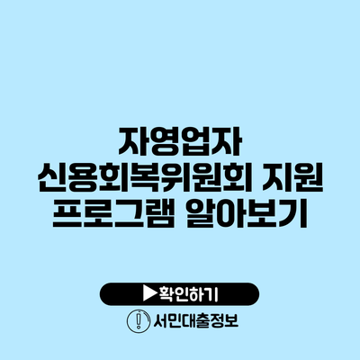 자영업자 신용회복위원회 지원 프로그램 알아보기