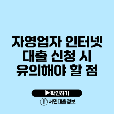 자영업자 인터넷 대출 신청 시 유의해야 할 점