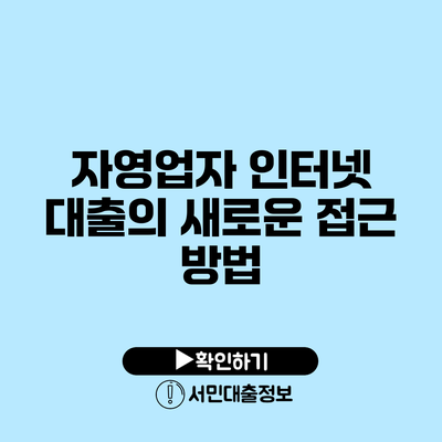 자영업자 인터넷 대출의 새로운 접근 방법
