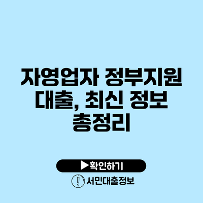 자영업자 정부지원 대출, 최신 정보 총정리
