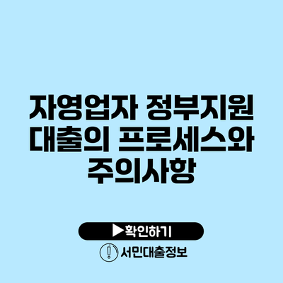 자영업자 정부지원 대출의 프로세스와 주의사항