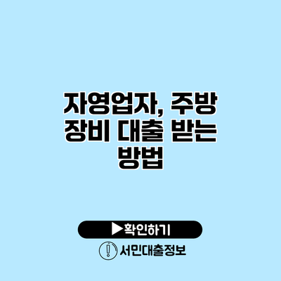 자영업자, 주방 장비 대출 받는 방법