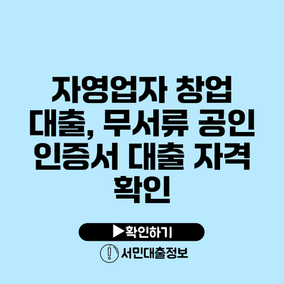 자영업자 창업 대출, 무서류 공인 인증서 대출 자격 확인
