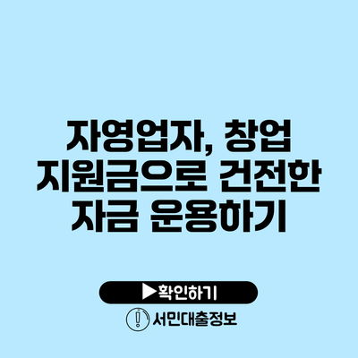 자영업자, 창업 지원금으로 건전한 자금 운용하기