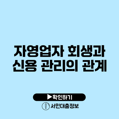 자영업자 회생과 신용 관리의 관계