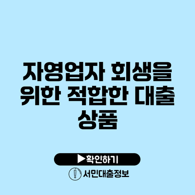 자영업자 회생을 위한 적합한 대출 상품