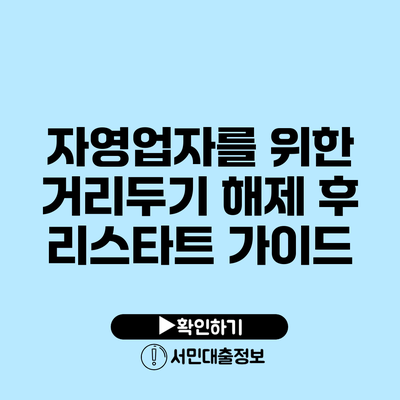 자영업자를 위한 거리두기 해제 후 리스타트 가이드