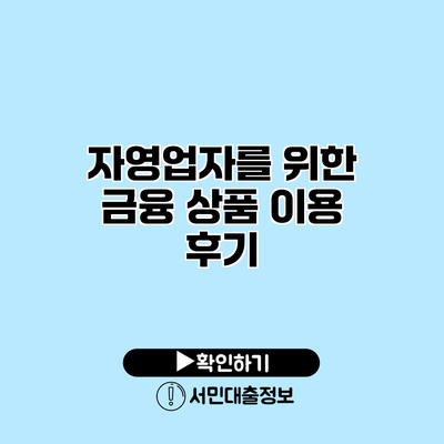 자영업자를 위한 금융 상품 이용 후기
