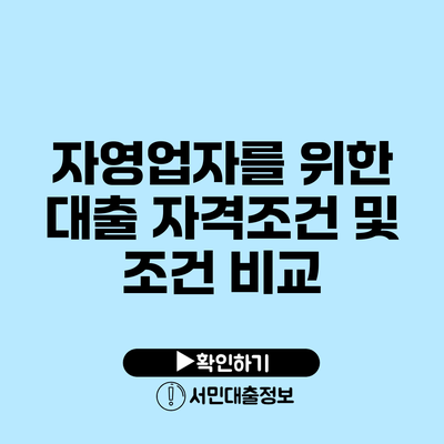 자영업자를 위한 대출 자격조건 및 조건 비교