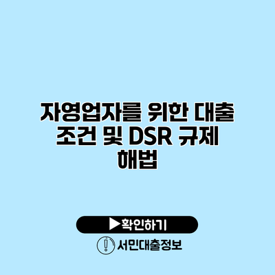 자영업자를 위한 대출 조건 및 DSR 규제 해법