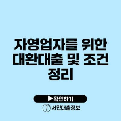 자영업자를 위한 대환대출 및 조건 정리
