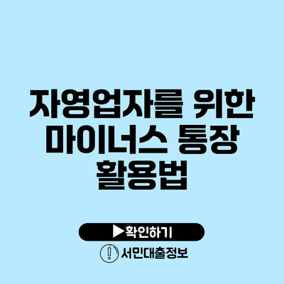 자영업자를 위한 마이너스 통장 활용법