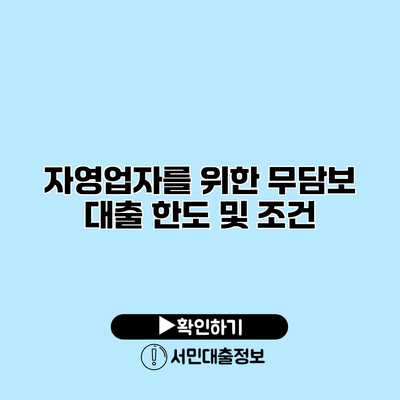 자영업자를 위한 무담보 대출 한도 및 조건