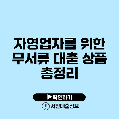 자영업자를 위한 무서류 대출 상품 총정리