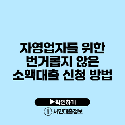 자영업자를 위한 번거롭지 않은 소액대출 신청 방법