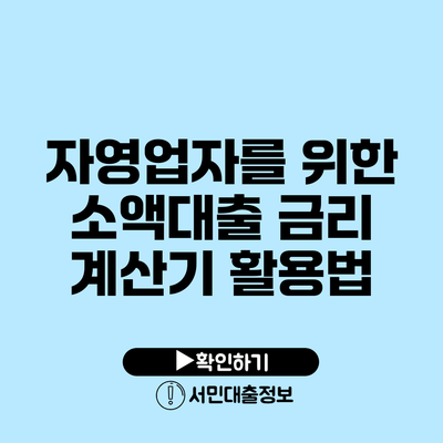 자영업자를 위한 소액대출 금리 계산기 활용법
