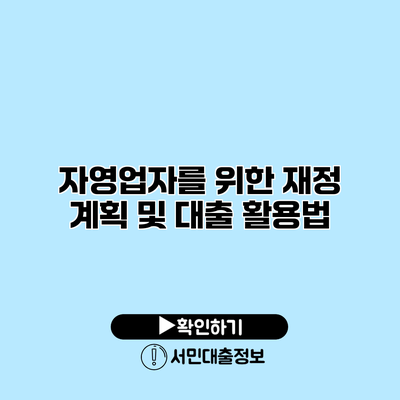 자영업자를 위한 재정 계획 및 대출 활용법