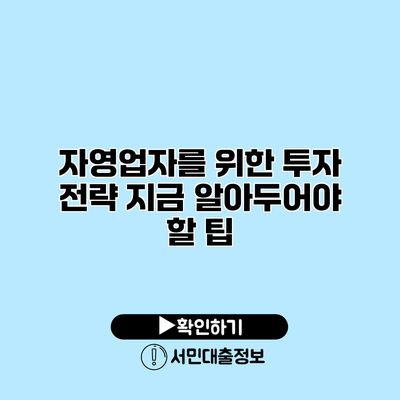 자영업자를 위한 투자 전략: 지금 알아두어야 할 팁