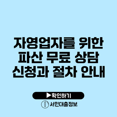 자영업자를 위한 파산 무료 상담 신청과 절차 안내