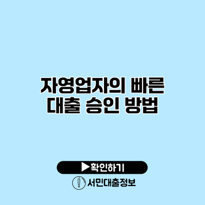 자영업자의 빠른 대출 승인 방법
