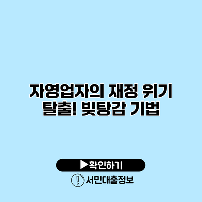 자영업자의 재정 위기 탈출! 빚탕감 기법