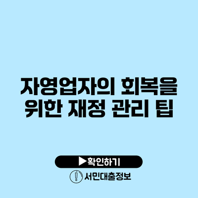 자영업자의 회복을 위한 재정 관리 팁