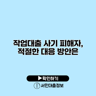 작업대출 사기 피해자, 적절한 대응 방안은?