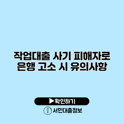 작업대출 사기 피해자로 은행 고소 시 유의사항