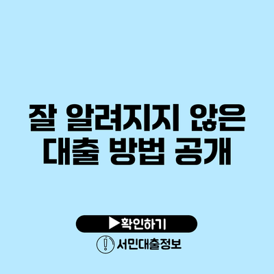 잘 알려지지 않은 대출 방법 공개