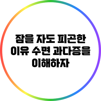 잠을 자도 피곤한 이유: 수면 과다증을 이해하자