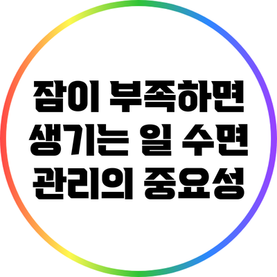잠이 부족하면 생기는 일: 수면 관리의 중요성