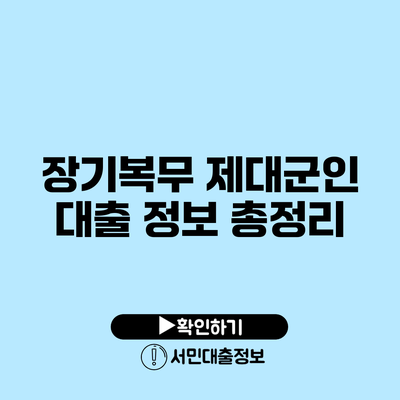장기복무 제대군인 대출 정보 총정리