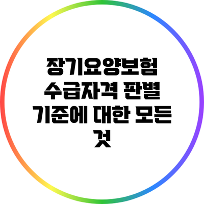 장기요양보험 수급자격 판별 기준에 대한 모든 것
